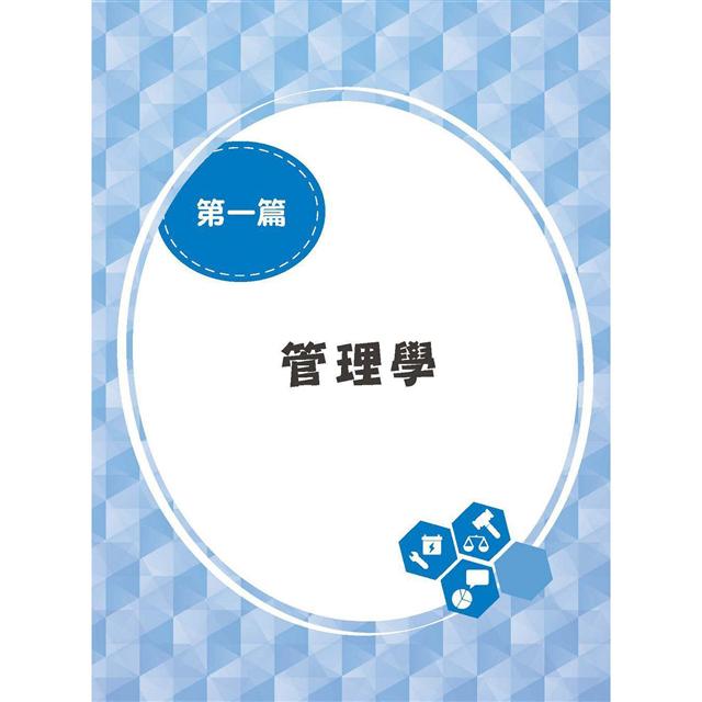 2020年企業管理完全攻略(台電、中油、台水、台菸、中華電信適用)