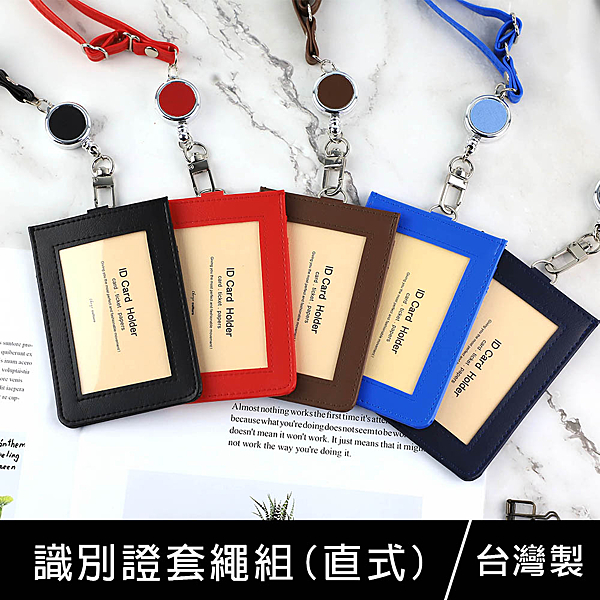 *此商品共有5種顏色 *證件繩尺寸：寬0.9x最長44/最短30cm *產地：台灣