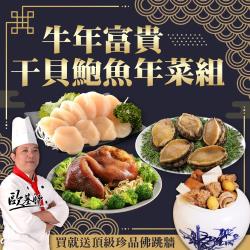 ◎★因物流量大不可指定配送到貨日★|◎年菜首選！歡樂生鮮海陸組！|◎高級食材端上桌，每年就等這一味！品牌:歐基師,食吧嚴選種類:合菜/家常菜/年菜風味:台式口味:不辣主要食材:多重組合保存方式:冷凍-