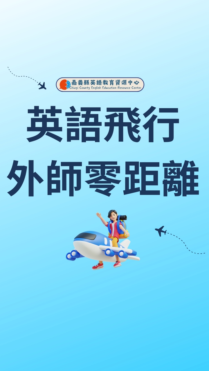 嘉義縣教育處【英語飛行外師零距離】線上課程