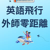嘉義縣教育處【英語飛行外師零距離】線上課程