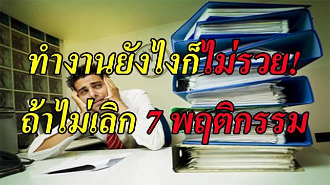 ทำงานยังไงก็ไม่รวย !!! ถ้ายังไม่เลิก "พฤติกรรม 7 ข้อ" ถ้า ...