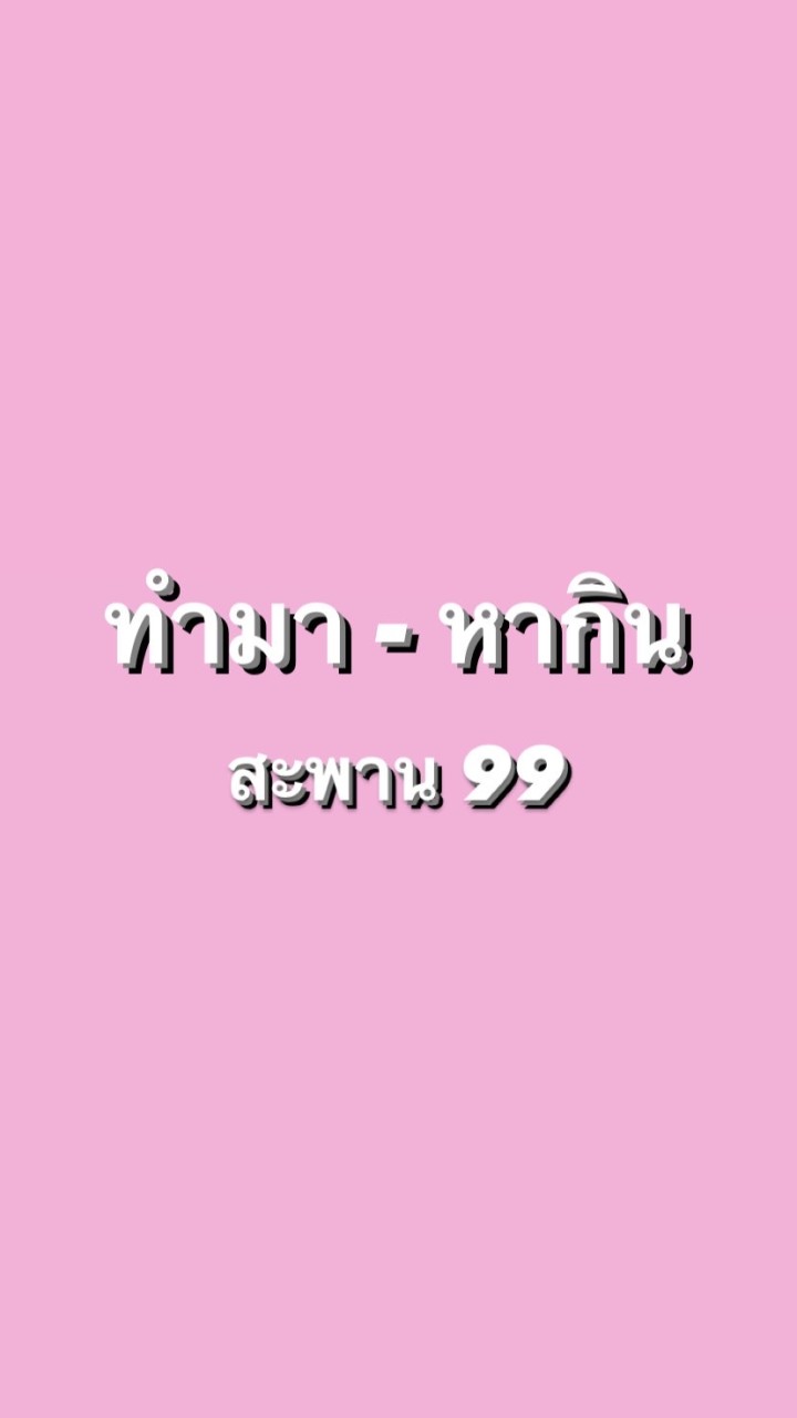 ทำมา-หากิน สะพาน99