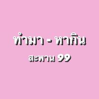 ทำมา-หากิน สะพาน99