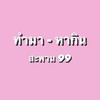 ทำมา-หากิน สะพาน99