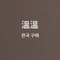 溫溫的韓國代購