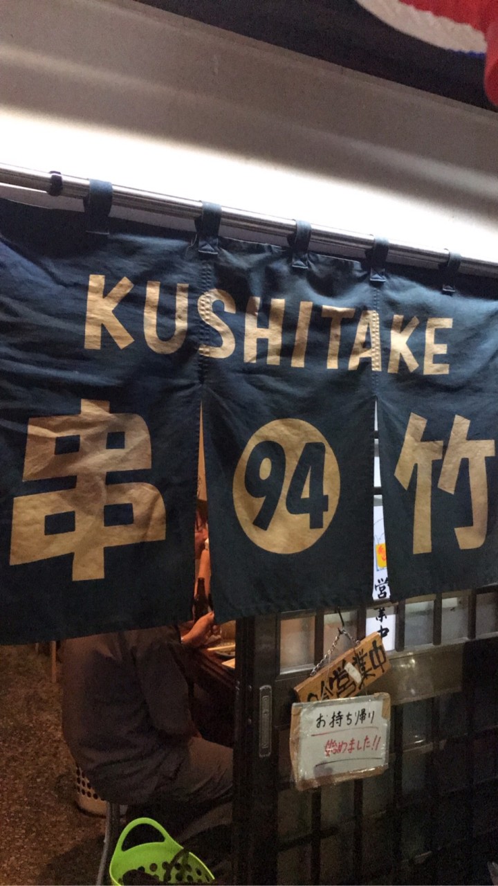 北越谷　串竹