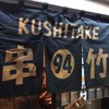 北越谷　串竹