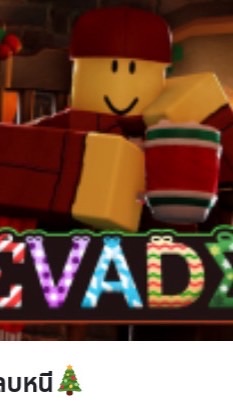 ด้อม อีเวด