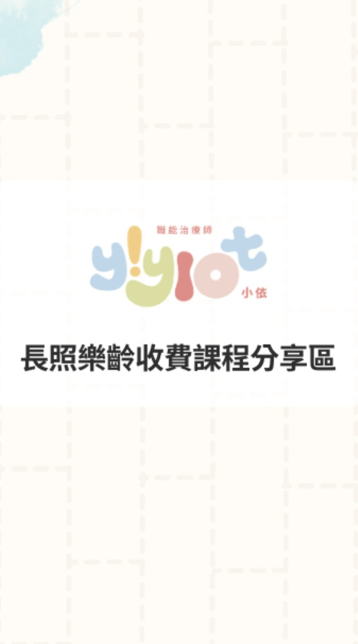 長照樂齡課程－收費課程分享群