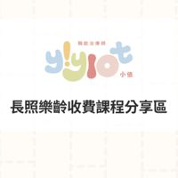 長照樂齡課程－收費課程分享群