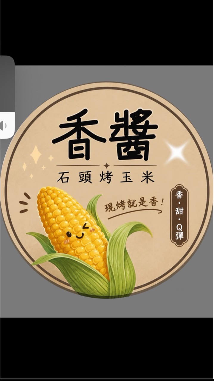 香醬石頭烤玉米-富民店