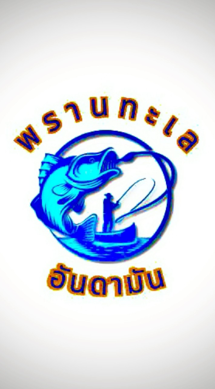 แพปลาพรานทะเลระนอง(198) 0839824891