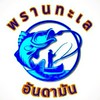 แพปลาพรานทะเลระนอง(198) 0839824891