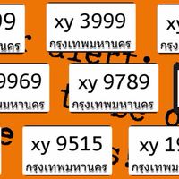 รู้ไว้ก่อนตัดสินใจซื้อป้ายทะเบียน