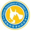 台灣動物醫事助理協會全體會員