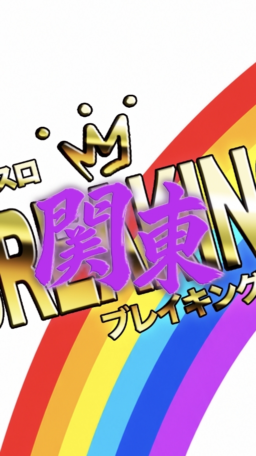 【関東ぱちスロ】ブレイキング情報🌈