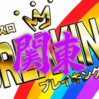 【関東ぱちスロ】ブレイキング情報🌈