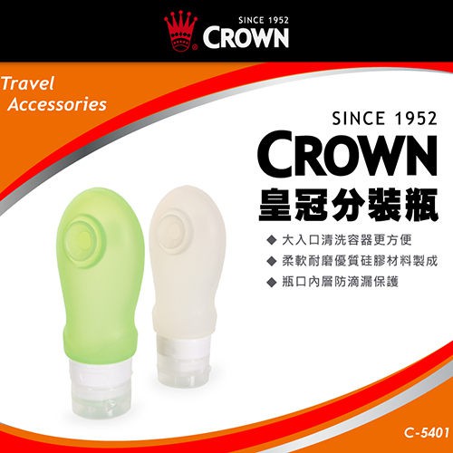 CROWN 皇冠 旅行洗髮精沐浴乳保養品分裝瓶隨身瓶 -美冠皮件 Traveler Station