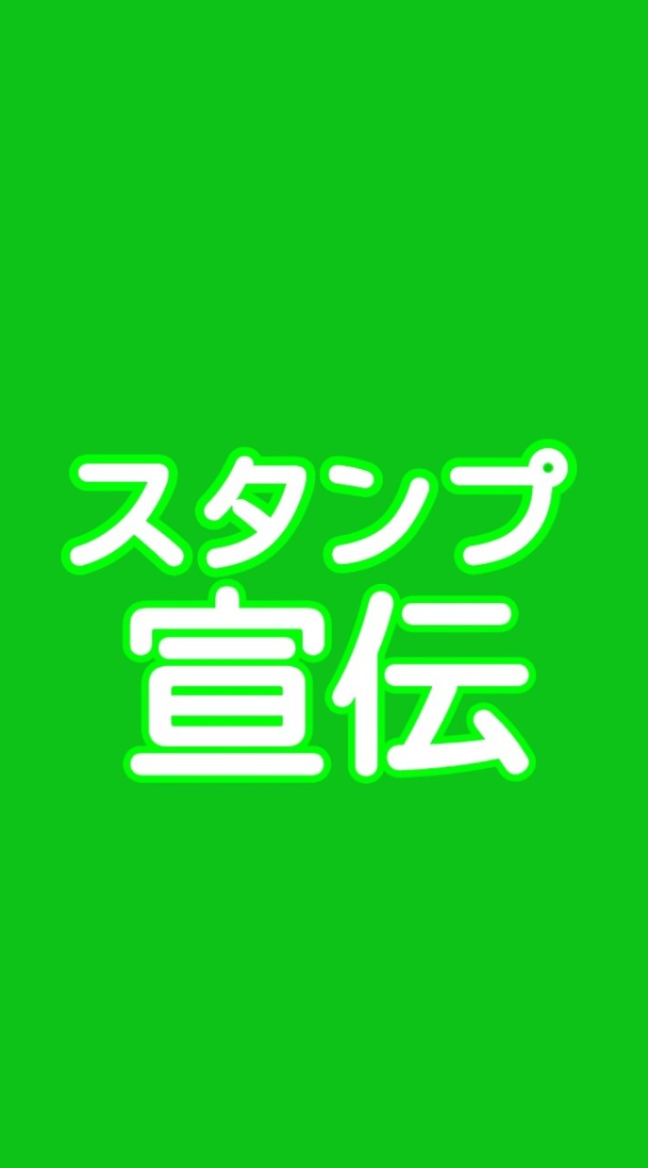 LINEスタンプ宣伝ルーム