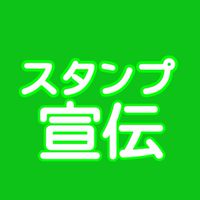 LINEスタンプリクエスト＆宣伝ルーム