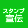 LINEスタンプ宣伝ルーム