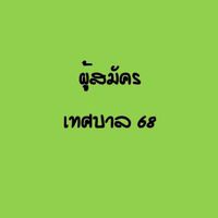 สมานฉันท์เทศบาล 68