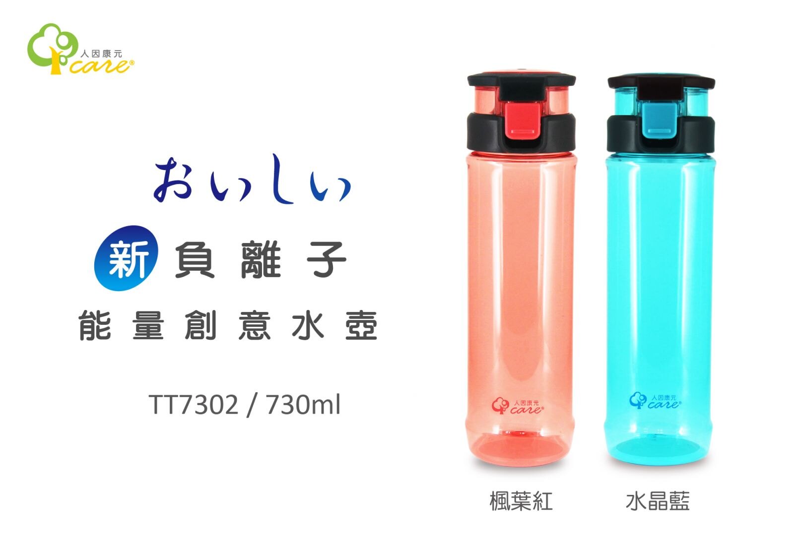 【晨光】人因康元 おいしい新負離子能量創意水壺 730ml (楓葉紅670402/水晶藍670396)【現貨】