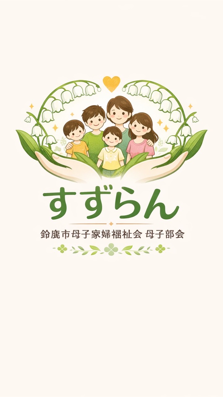 すずらん～鈴鹿市母子寡婦福祉会母子部会～