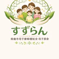 すずらん～鈴鹿市母子寡婦福祉会母子部会～
