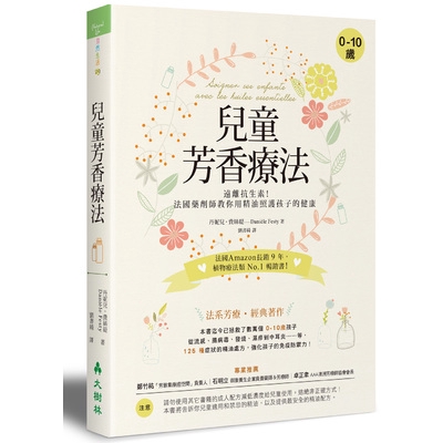 兒童芳香療法(遠離抗生素法國藥劑師教你用精油照護孩子的健康)