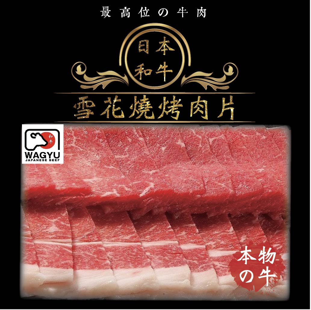 日本和牛頂級燒烤肉片