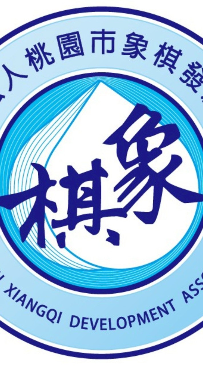 桃園市象棋發展協會正式會員社群