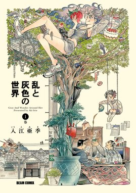 北北西に曇と往け 北北西に曇と往け １巻 入江亜季 Line マンガ