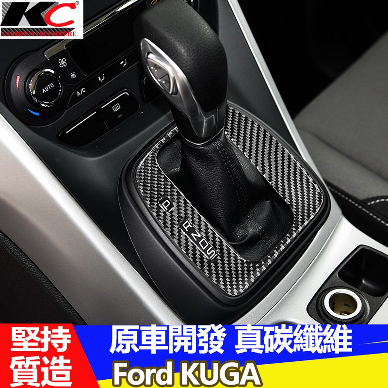 真碳纖維 福特 ford kuga 卡夢 排檔 中控框 冷氣 空調 面板 卡夢內裝 kuga卡夢 檔位 貼 碳纖裝飾貼