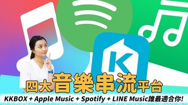 LINE Music / KKBOX / Apple Music / Spotify ，音樂串流四天王誰最適合你？