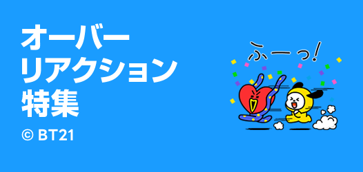 オーバリアクション特集