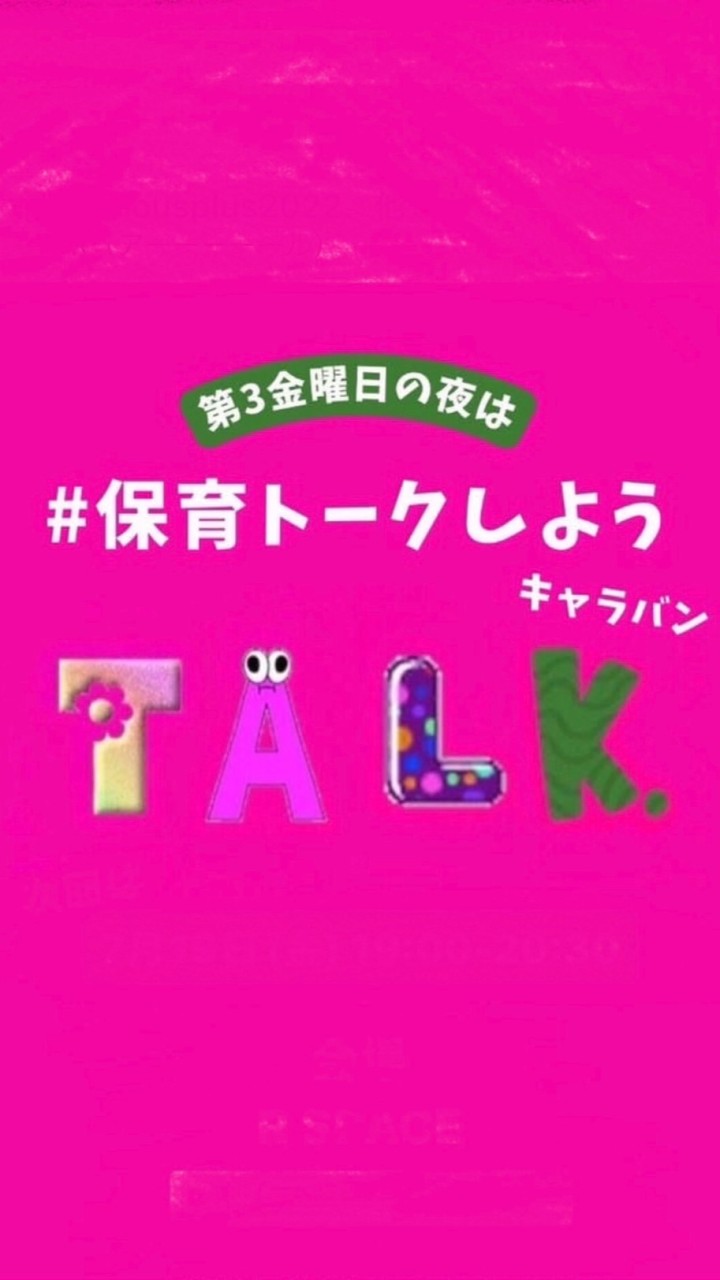 保育（生きる）トークしよう