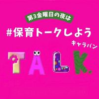 保育（生きる）トークしよう