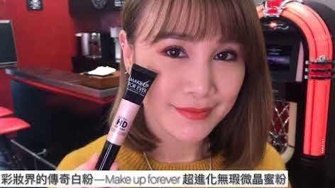 MAKE UP FOR EVER 彩妝界的無敵百粉