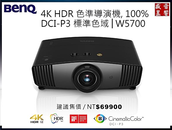 『盛昱音響』BENQ W5700 4K HDR 色準導演機， 100% DCI-P3 標準色域｜有現貨可自取