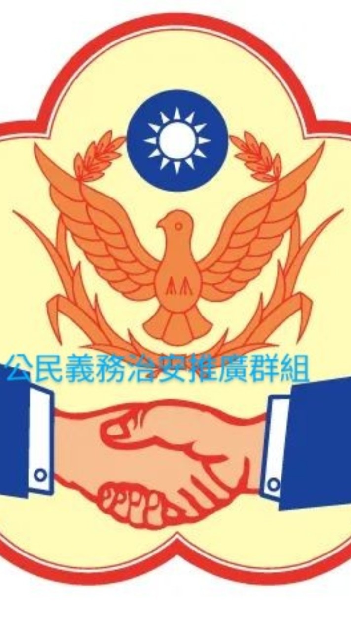 民防義警義交青年團聯防群組