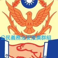 民防義警義交青年團聯防群組