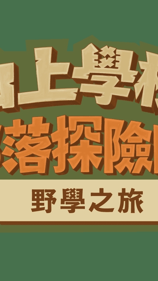113年山上學校-部落探險隊-家長
