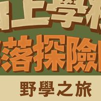 113年山上學校-部落探險隊-家長