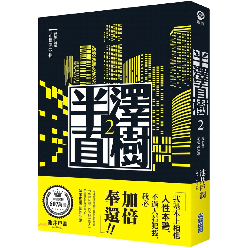 書名：半澤直樹02：我們是花樣泡沫組系列：逆思流定價：380元ISBN13：9789571087528替代書名：オレたち花のバブル組出版社：尖端出版作者：池井戶潤譯者：黃涓芳裝訂／頁數：平裝／368規