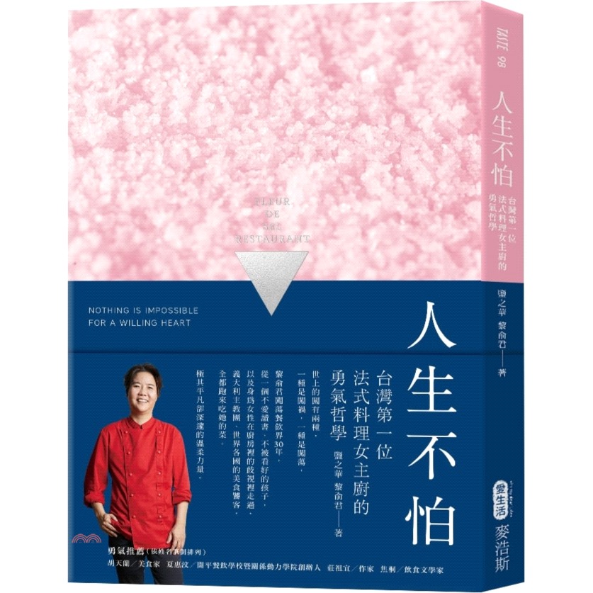 [9折]《麥浩斯出版》人生不怕！台灣第一位法式料理女主廚的勇氣哲學/黎俞君