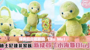 迪士尼達菲家族新成員「小海龜Olu」登場~超萌樣子！收獲超多粉絲~