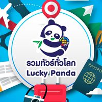 รวมทัวร์ทั่วโลก Lucky Panda