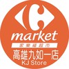 家樂福高雄九如一店團購服務